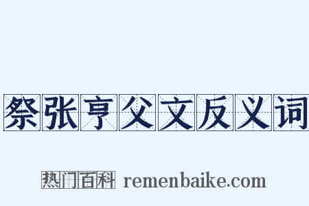 祭张亨父文反义词是什么意思的图片